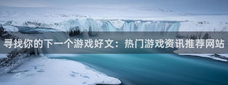 杜邦娱乐咨询：寻找你的下一个游戏好文：热门游戏资讯推荐网站