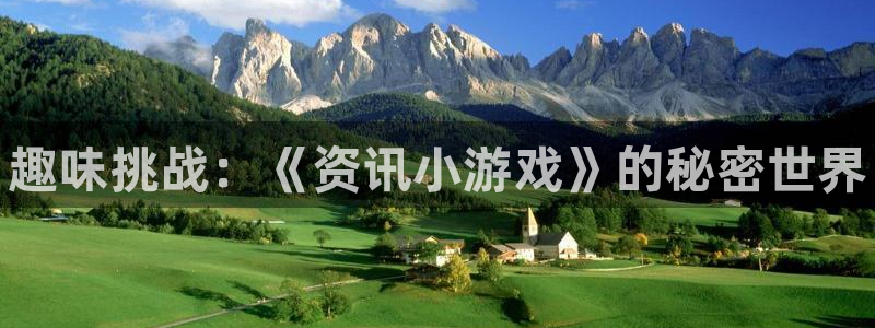 杜邦娱乐平台负责人：趣味挑战：《资讯小游戏》的秘密世界
