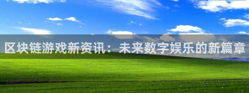 杜邦娱乐平台：区块链游戏新资讯：未来数字娱乐的新篇章