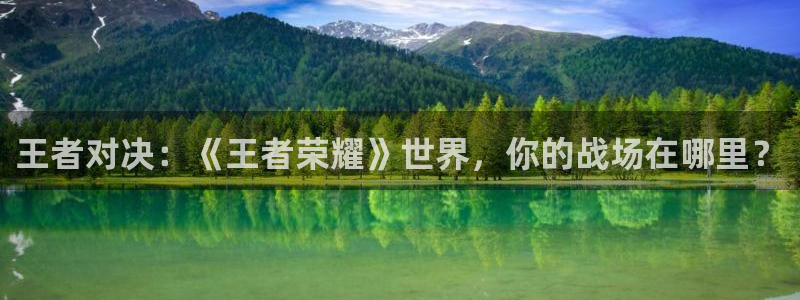 杜邦娱乐游戏：王者对决：《王者荣耀》世界，你的战场在哪里？