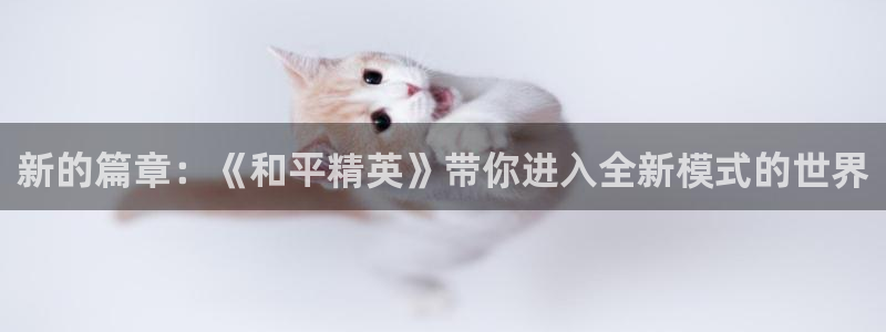 杜邦娱乐什么意思：新的篇章：《和平精英》带你进入全新模式的世