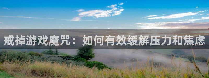 杜邦娱乐官网：戒掉游戏魔咒：如何有效缓解压力和焦虑