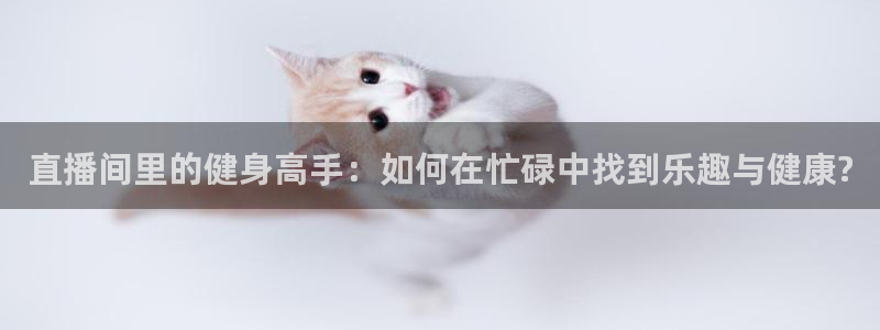 松鼠客户端：直播间里的健身高手：如何在忙碌中找到乐趣与健康?