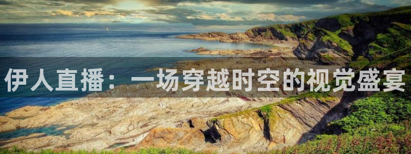 松鼠平台：伊人直播：一场穿越时空的视觉盛宴