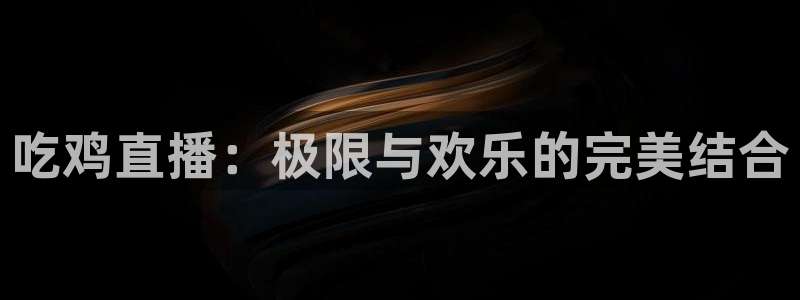 松鼠体育在线直播视频：吃鸡直播：极限与欢乐的完美结合