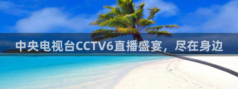 松鼠体育在线直播：中央电视台CCTV6直播盛宴，尽在身边