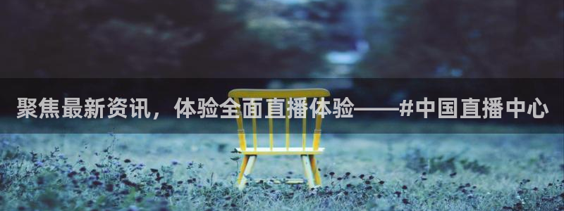 下载松鼠电视直播：聚焦最新资讯，体验全面直播体验——#中国直播中心