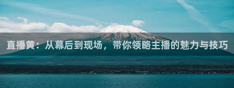松鼠休闲游戏官网：直播黄：从幕后到现场，带你领略主播的魅力与技巧