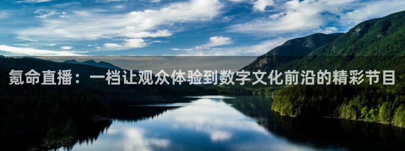 松鼠体育在线直播下载：氪命直播：一档让观众体验到数字文化前沿的精彩节目