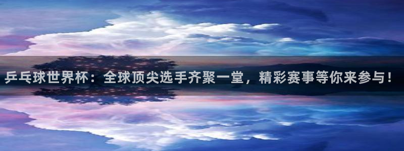 下载松鼠电视直播：乒乓球世界杯：全球顶尖选手齐聚一堂，精彩赛事等你来参与！