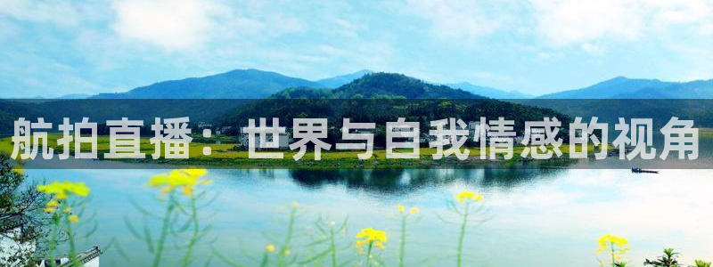 松鼠直播tv：航拍直播：世界与自我情感的视角