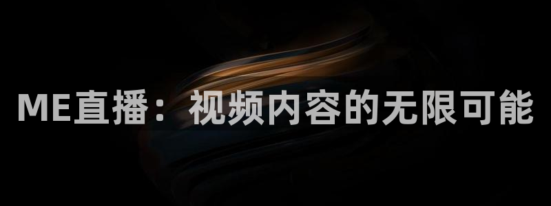 松鼠直播体育免费：ME直播：视频内容的无限可能