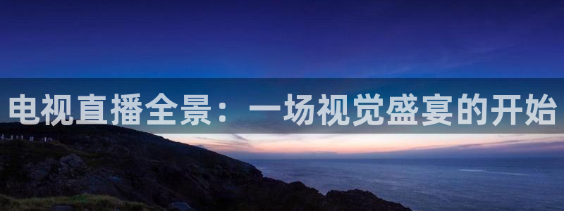 松鼠体育在线直播视频：电视直播全景：一场视觉盛宴的开始