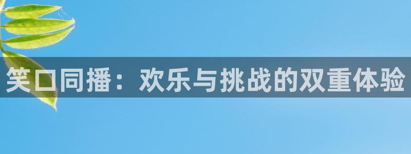 松鼠客户端：笑口同播：欢乐与挑战的双重体验